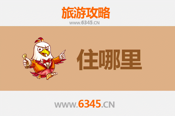 承德滦平旅游住宿全攻略：舒适体验与便捷出行的完美结合
